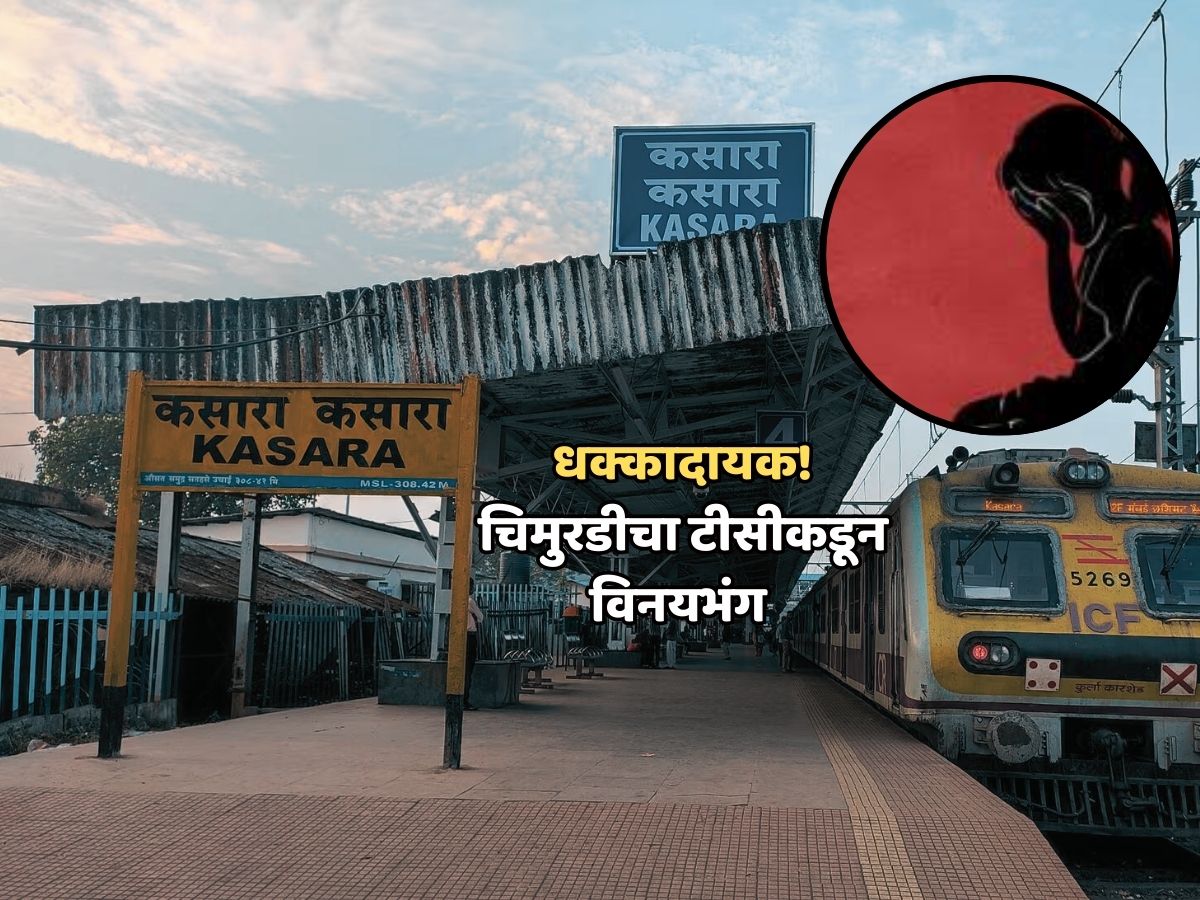 धक्कादायक! कसारा रेल्वे स्थानकात टीसीकडून चिमुरडीचा विनयभंग; आईसमोरच…