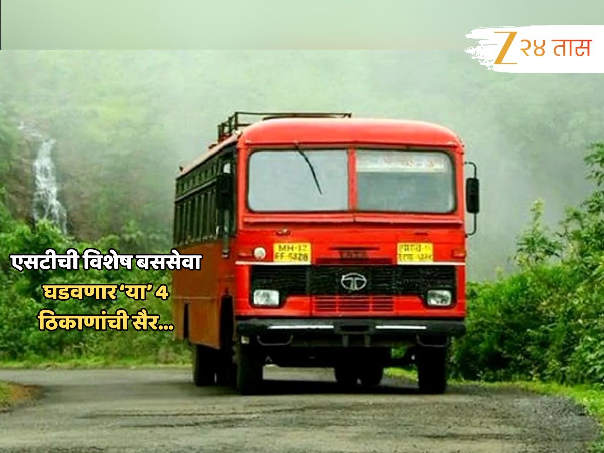 अक्कलकोटपासून अष्टविनायकांपर्यंत, एसटीची विशेष पर्यटन बससेवा; तारखा काय? पाहून घ्या