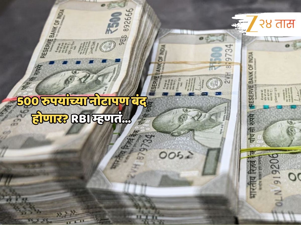 ₹500 च्या नव्या नोटासुद्धा बंद होणार, RBI चे बँकांना निर्देश? खरं काय खोटं काय पाहून घ्या...