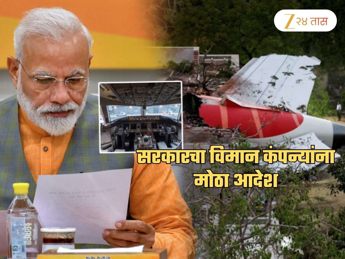 मोदी सरकारचे विमान कंपन्यांना आदेश; &#039;हे&#039; काम करण्यासाठी दिला आठवड्याभराचा अल्टीमेटम