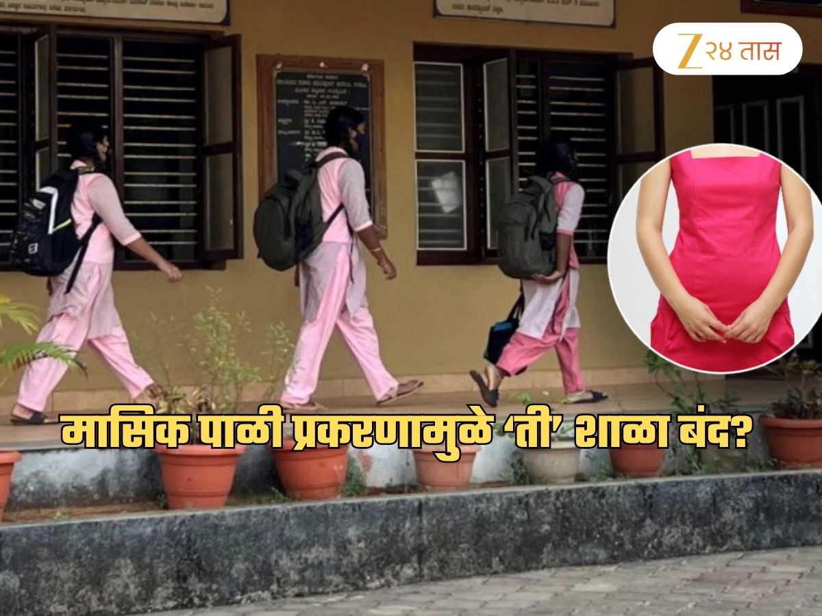 125 विद्यार्थिनींना कपडे काढण्यास सांगणारी ‘ती’ शाळा कायमची बंद? मासिक पाळी प्रकरणाला नवं वळण?
