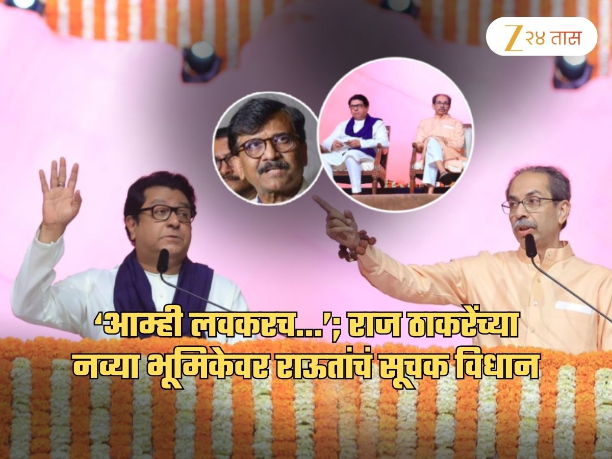 ‘राज ठाकरे कॅमरासमोर…’, मनसेच्या ‘पुढचं पुढे बघू’ भूमिकेवरुन राऊत अगदी स्पष्टच बोलले