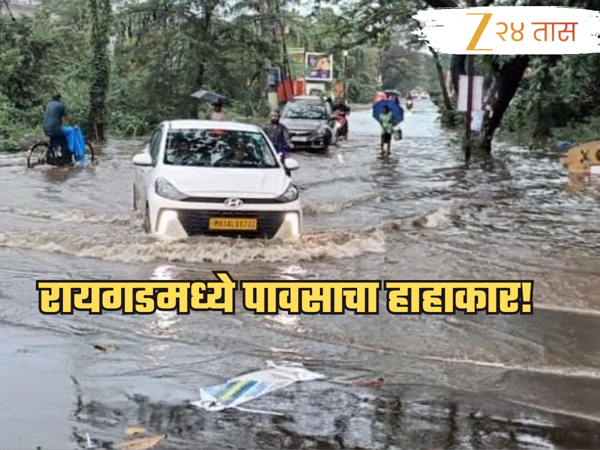 कोकणात पावसाचा हाहाकार, नद्यांच्या पाणी पातळीत वाढ, रायगड जिल्ह्याला रेड अलर्ट!