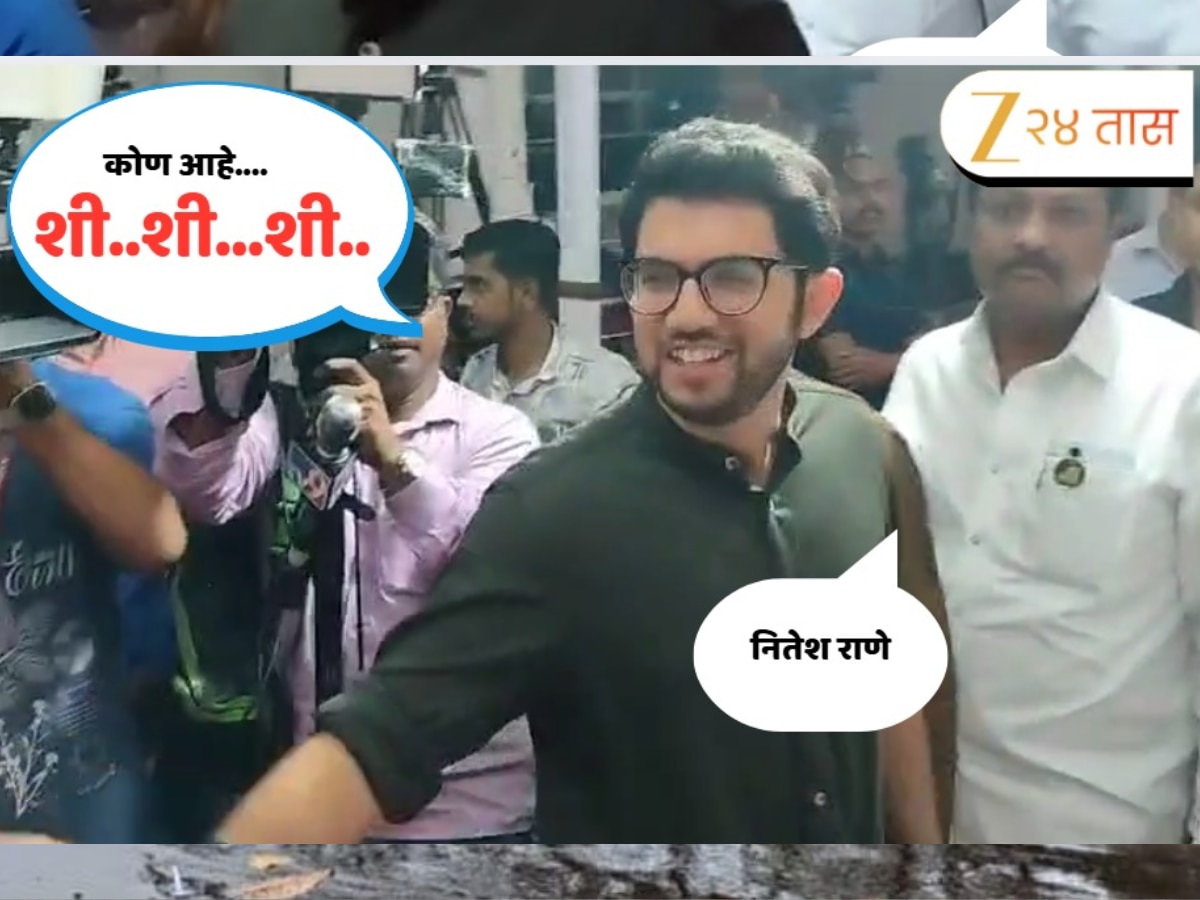 ‘नितेश राणे येत आहेत’ ऐकताच आदित्य ठाकरेंनी ‘शी… शी…’ म्हणत काय केलं पाहा Video