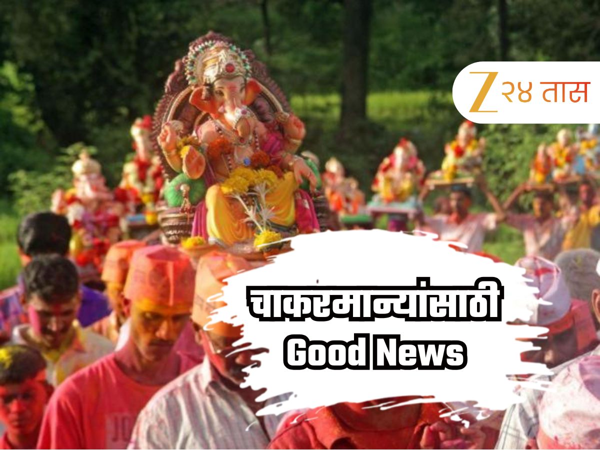 गणेशोत्सवासाठी कोकणात जाणा-या चाकरमान्यांसाठी महत्वाची बातमी, मुंबईतील चाकरमान्यांना…