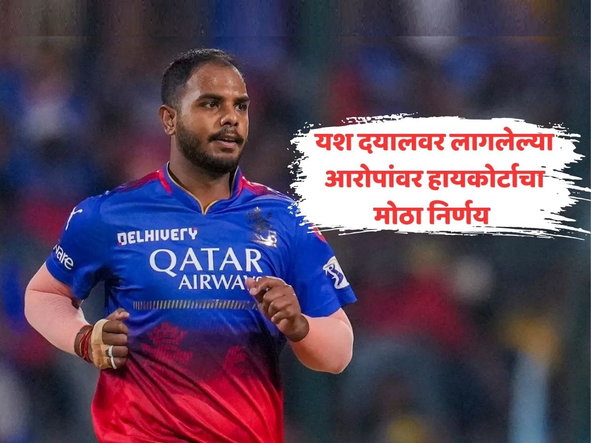 क्रिकेटर यश दयालवर लागलेल्या लैंगिक छळाच्या आरोपांवर हायकोर्टाचा मोठा निर्णय 