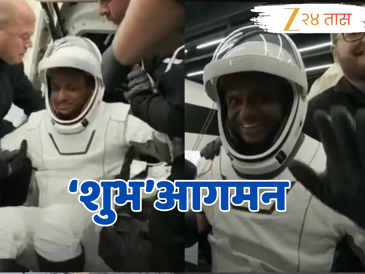 अंतराळातून 18 दिवसांनी परतले शुभांशू शुक्ला, जगभरातून होतोय कौतुकाचा वर्षाव!