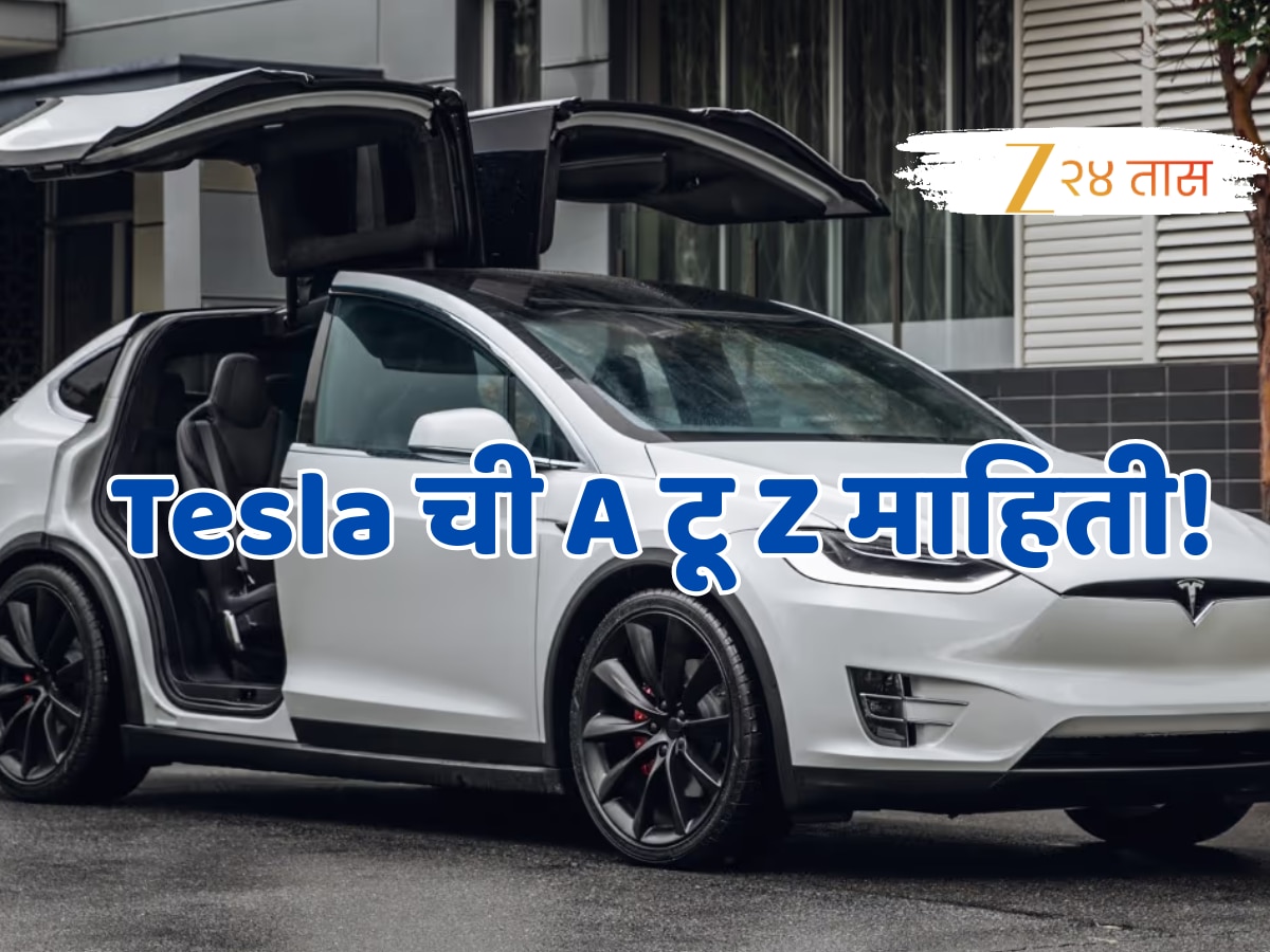 Tesla:मुंबईत सेंटर सुरु करणारी टेस्ला कार भारतीयांना परवडेल का? किंमत, मायलेज अन्...A टू Z माहिती!