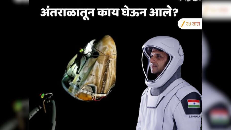 शुभांशू शुक्ला अंतराळातून काय घेऊन आले? नासाने केला मोठा खुलासा