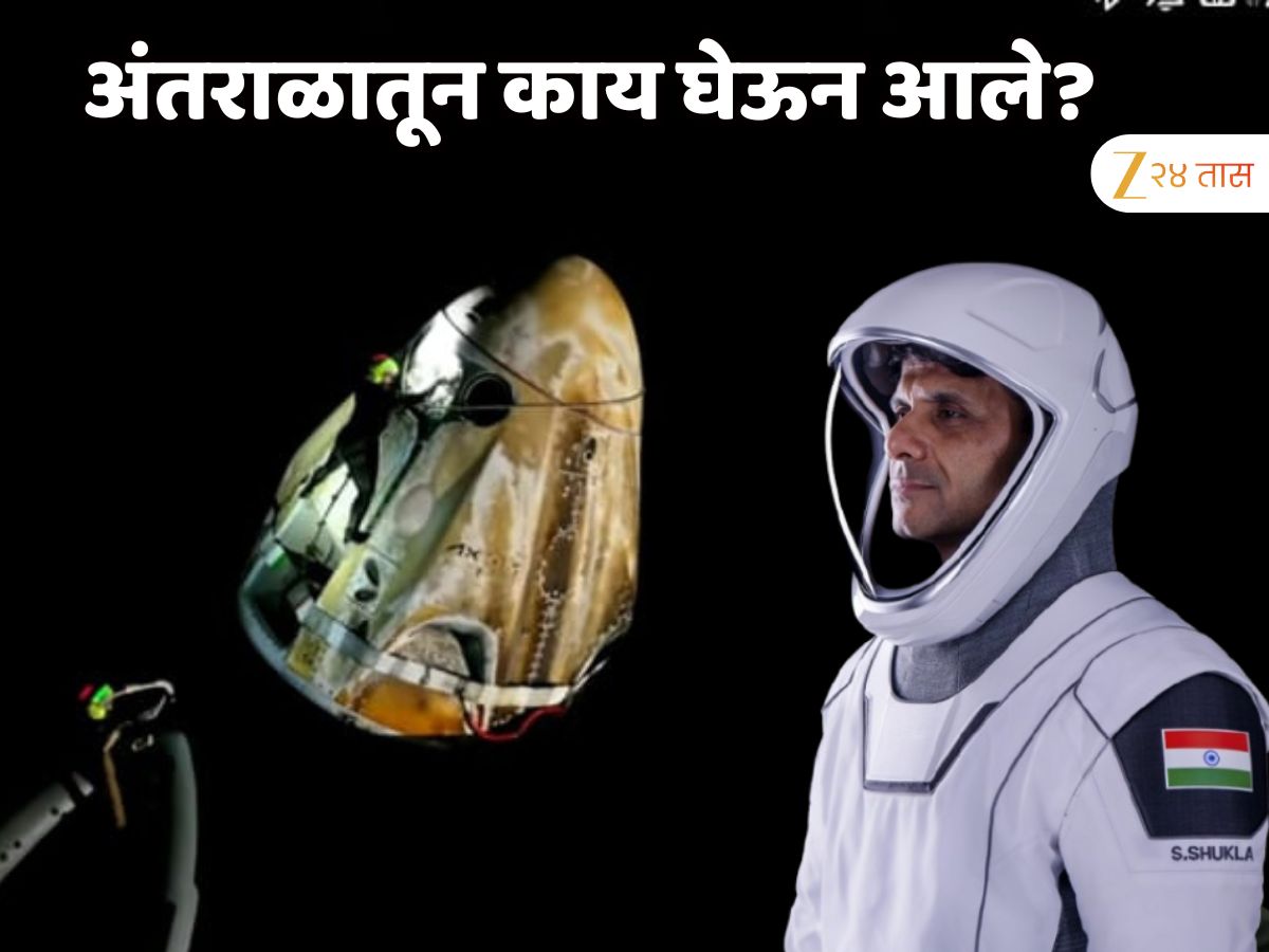 शुभांशू शुक्ला अंतराळातून काय घेऊन आले? नासाने केला मोठा खुलासा शुभांशू शुक्ला अंतराळातून काय घेऊन आले? नासाने केला मोठा खुलासा