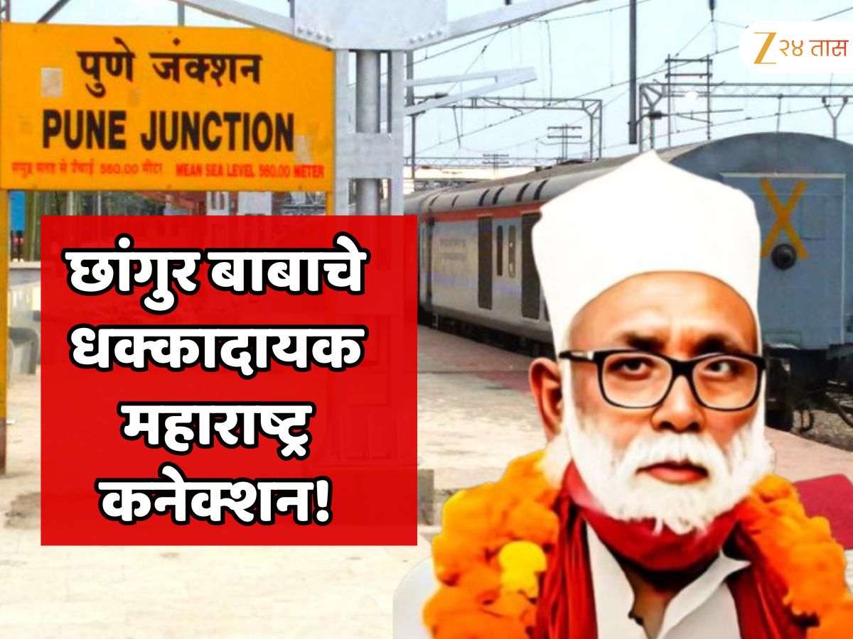 रोडवर अंगठ्या विकणाऱ्या छांगुर बाबाचे धक्कादायक महाराष्ट्र कनेक्शन! पुण्यात 200 कोटींची बेनामी मालमत्ता आणि मुंबईत…