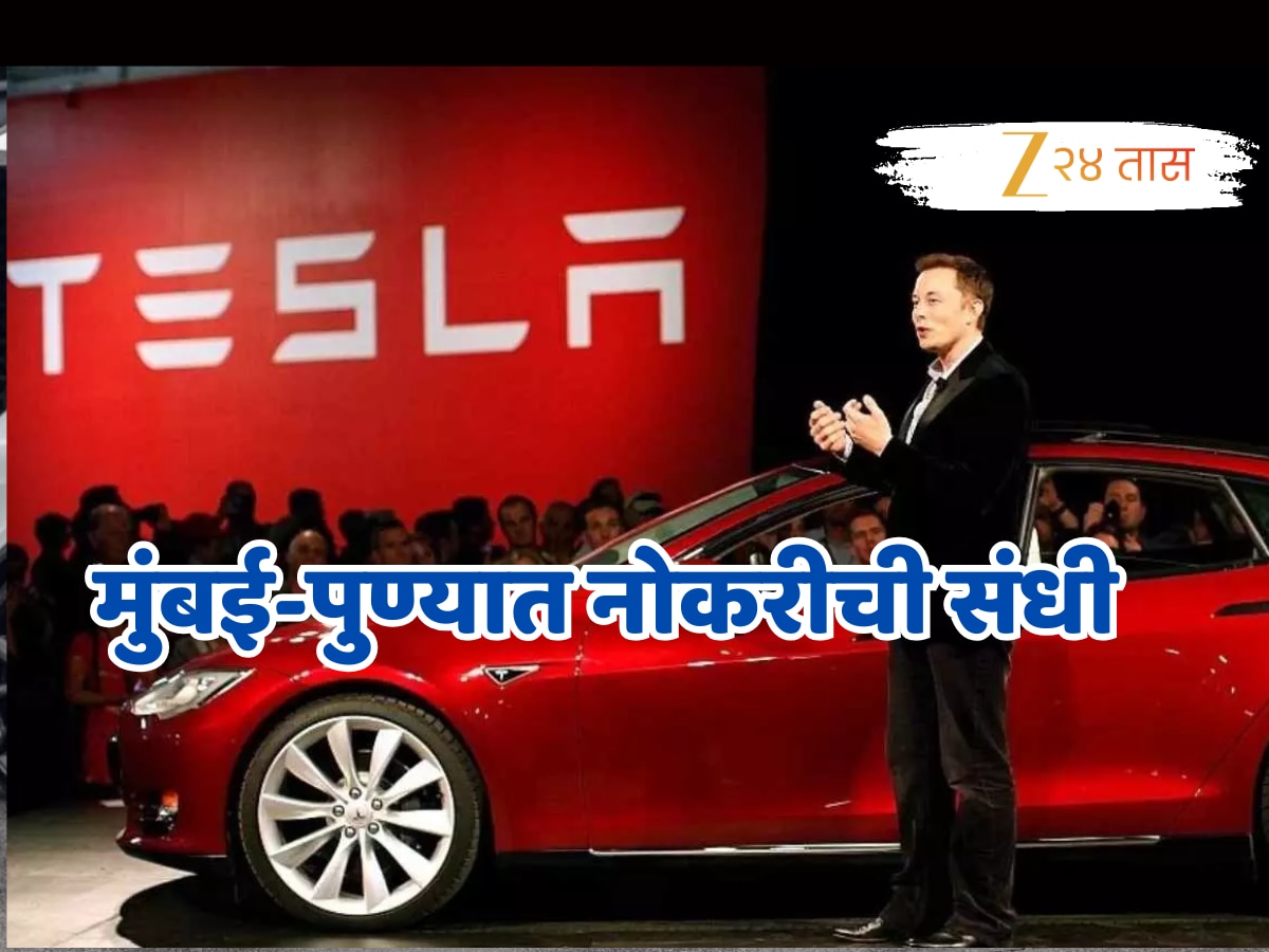 Tesla Jobs:टेस्ला देतंय मुंबई-पुण्यात नोकरीची संधी; करोडोंमध्ये पगार अन् परदेशात फिरण्याची संधी!
