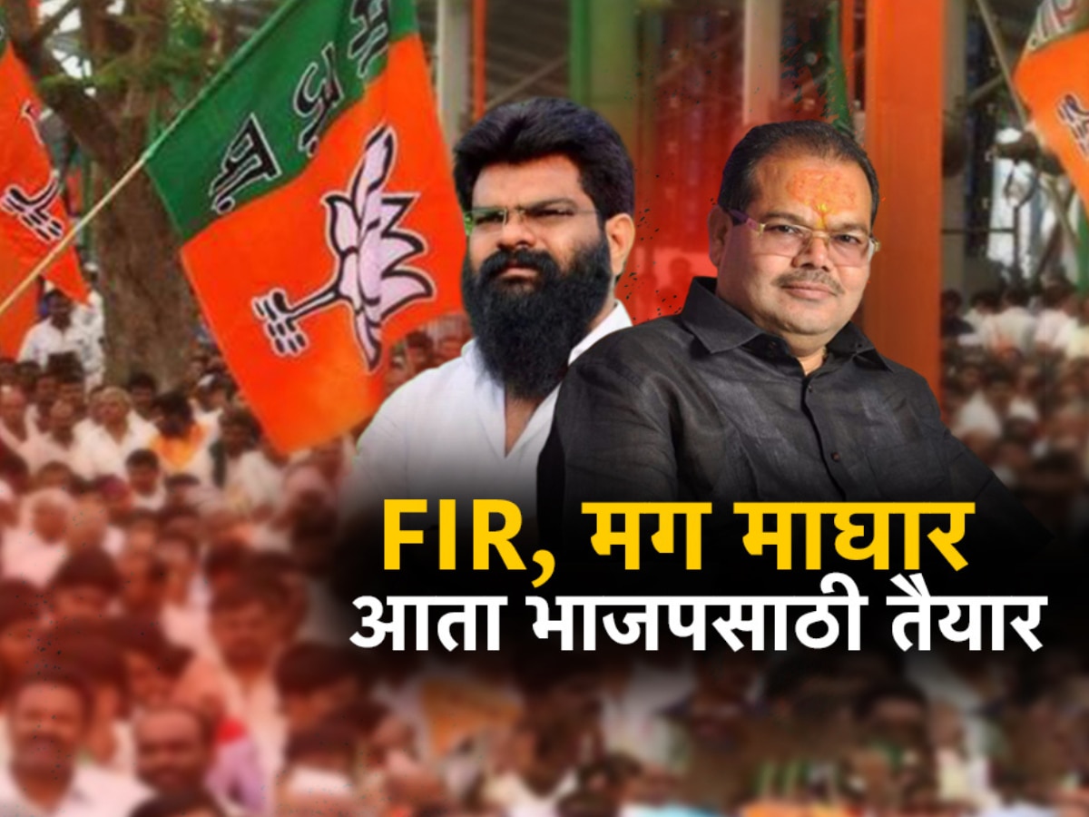 आधी FIR मग माघार; ठाकरेंचे नेते आता भाजप प्रवेशासाठी तयार!