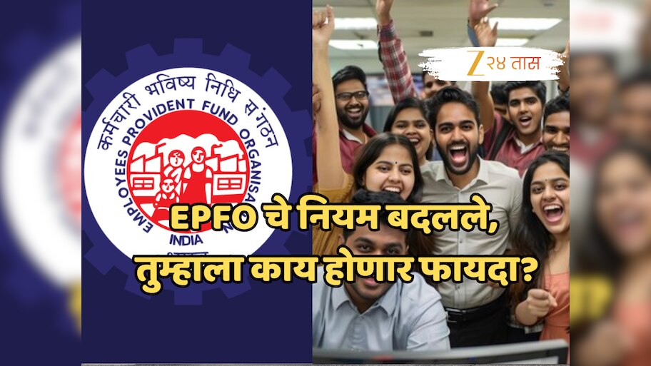 अ‍ॅडव्हान्स क्लेमपासून ऑनलाइन दाव्यापर्यंत, EPFO चे नवे नियम आताच माहिती करुन घ्या!