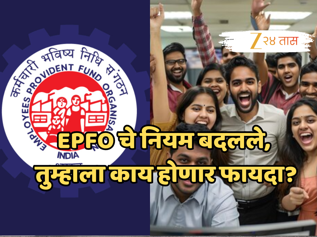 अॅडव्हान्स क्लेमपासून ऑनलाइन दाव्यापर्यंत, EPFO चे नवे नियम आताच माहिती करुन घ्या! अॅडव्हान्स क्लेमपासून ऑनलाइन दाव्यापर्यंत, EPFO चे नवे नियम आताच माहिती करुन घ्या!