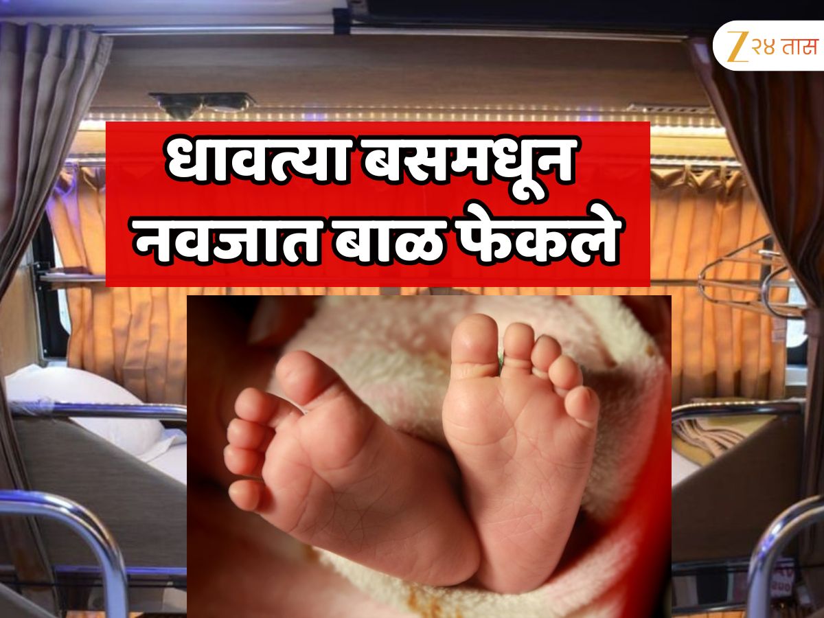 पुण्याकडे जाणाऱ्या ट्रॅव्हल्समधून नवजात बाळ महामार्गावर फेकले; धक्कादायक प्रकारामुळे खळबळ