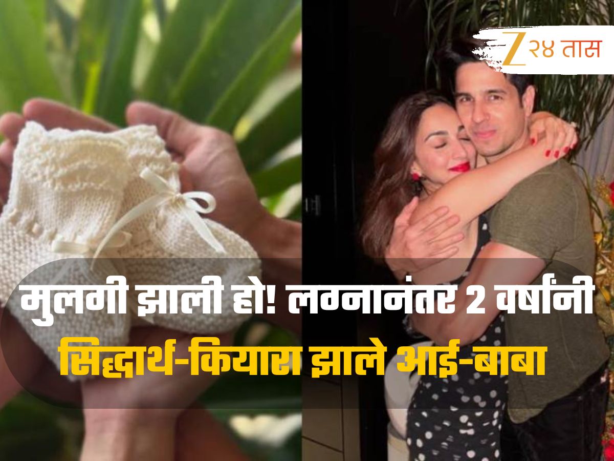 Good News: सिद्धार्थ-कियाराच्या घरी लक्ष्मीचं आगमन, लग्नानंतर 2 वर्षांनी झाले आई-बाबा Good News: सिद्धार्थ-कियाराच्या घरी लक्ष्मीचं आगमन, लग्नानंतर 2 वर्षांनी झाले आई-बाबा