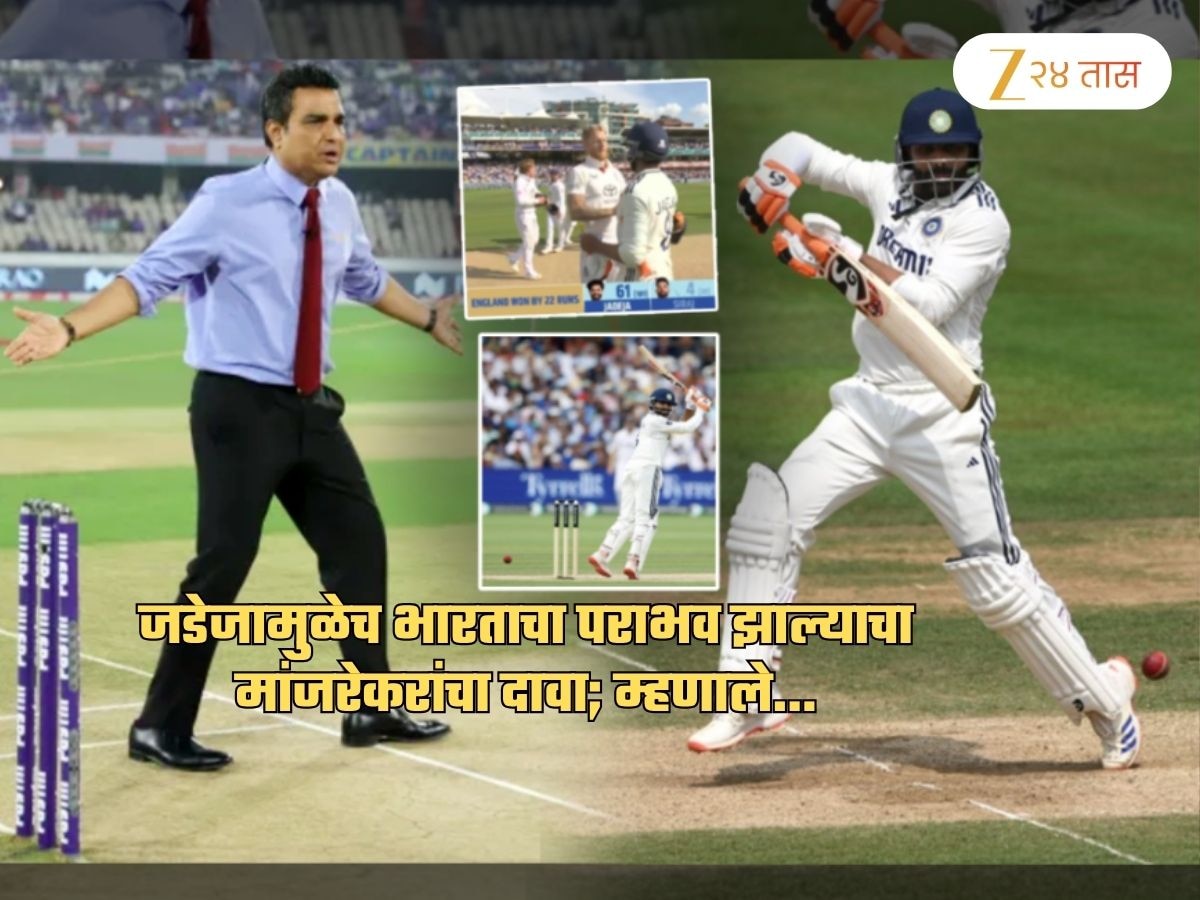 जडेजामुळे भारत लॉर्ड्स कसोटी हारला! मांजरेकरांचा अजब दावा; म्हणाले, 'ड्रेसिंग रूमधील...'