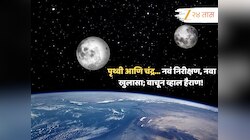 'तर पृथ्वी आणि चंद्र...' संशोधनकर्त्यांकडून नवा उलगडा; अंतराळातील सर्वात मोठी घडामोड 