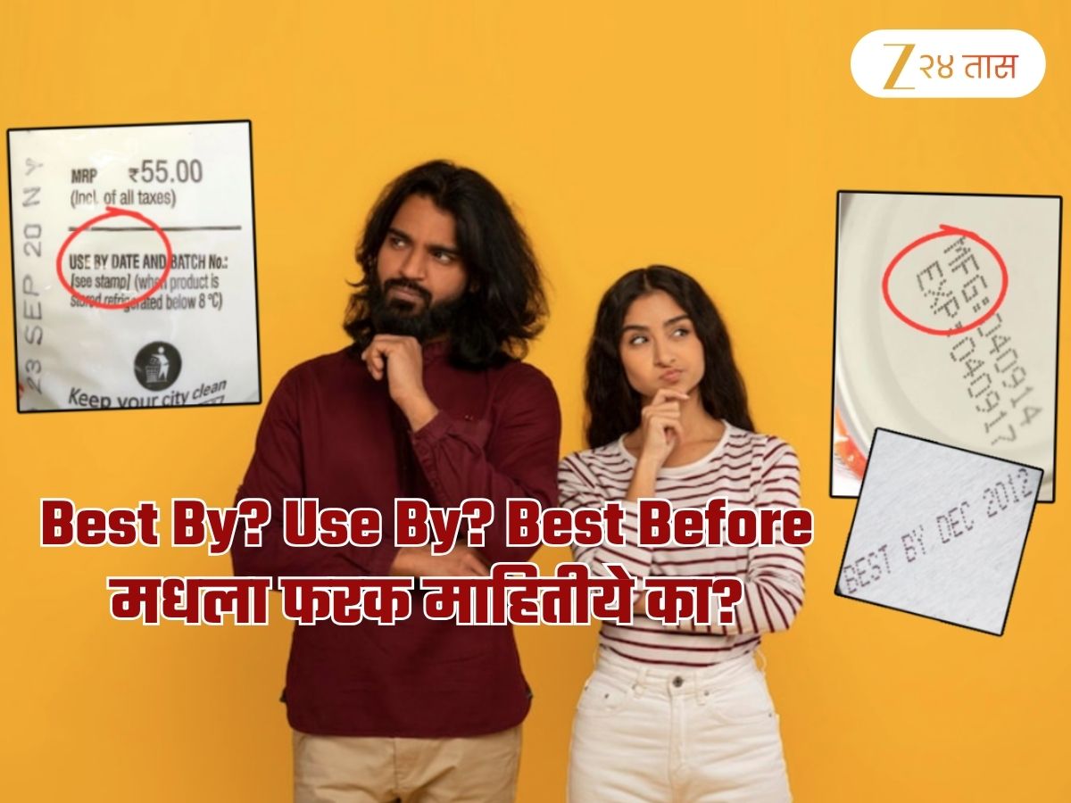 Best By? Use By? Best Before... या Expiry Dates मधला फरक काय? अन्न कधी खराब होतं? Best By? Use By? Best Before... या Expiry Dates मधला फरक काय? अन्न कधी खराब होतं?