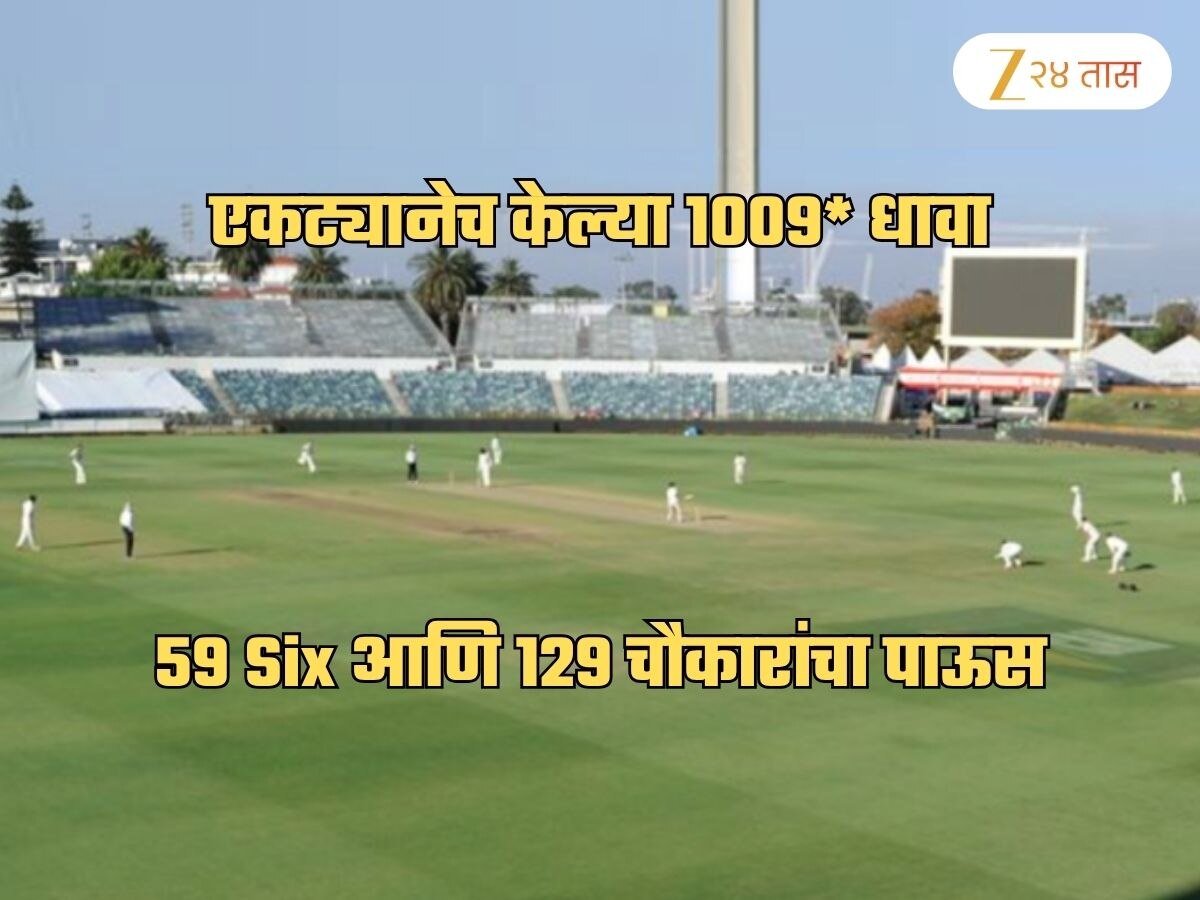 एकट्यानेच केल्या 1009* धावा, 59 Six अन् 129 चौकारांचा पाऊस पाडणारा 'हा' बॅट्समन आहे तरी कोण?