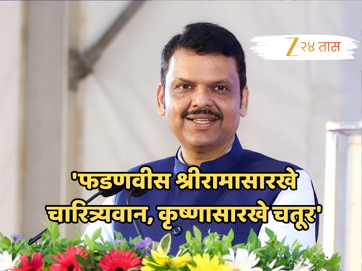 मुख्यमंत्री फडणवीस हे श्रीरामासारखे चारित्र्यवान, कृष्णासारखे चतूर, चंद्रासारखे…’ आमदाराकडून कौतुकाचा वर्षाव!
