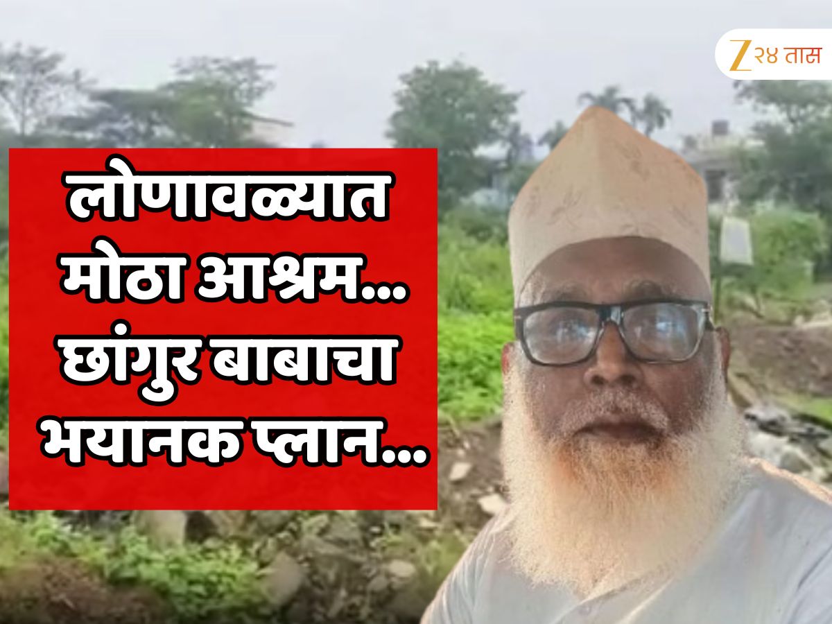 लोणावळ्यात मोठा आश्रम उभारुन तिथं… छांगुर बाबाचा भयानक प्लान; महाराष्ट्रावर होता पूर्ण फोकस