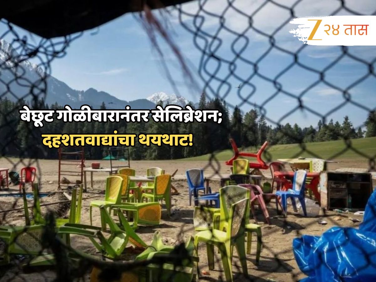 Pahalgam Attack: निष्पापांना गोळ्या घालून ठार केल्यानंतर दहशतवाद्यांनी केलं होतं निर्दयी सेलिब्रेशन; NIA रिपोर्टमधून संतापजनक खुलासा Pahalgam Attack: निष्पापांना गोळ्या घालून ठार केल्यानंतर दहशतवाद्यांनी केलं होतं निर्दयी सेलिब्रेशन; NIA रिपोर्टमधून संतापजनक खुलासा