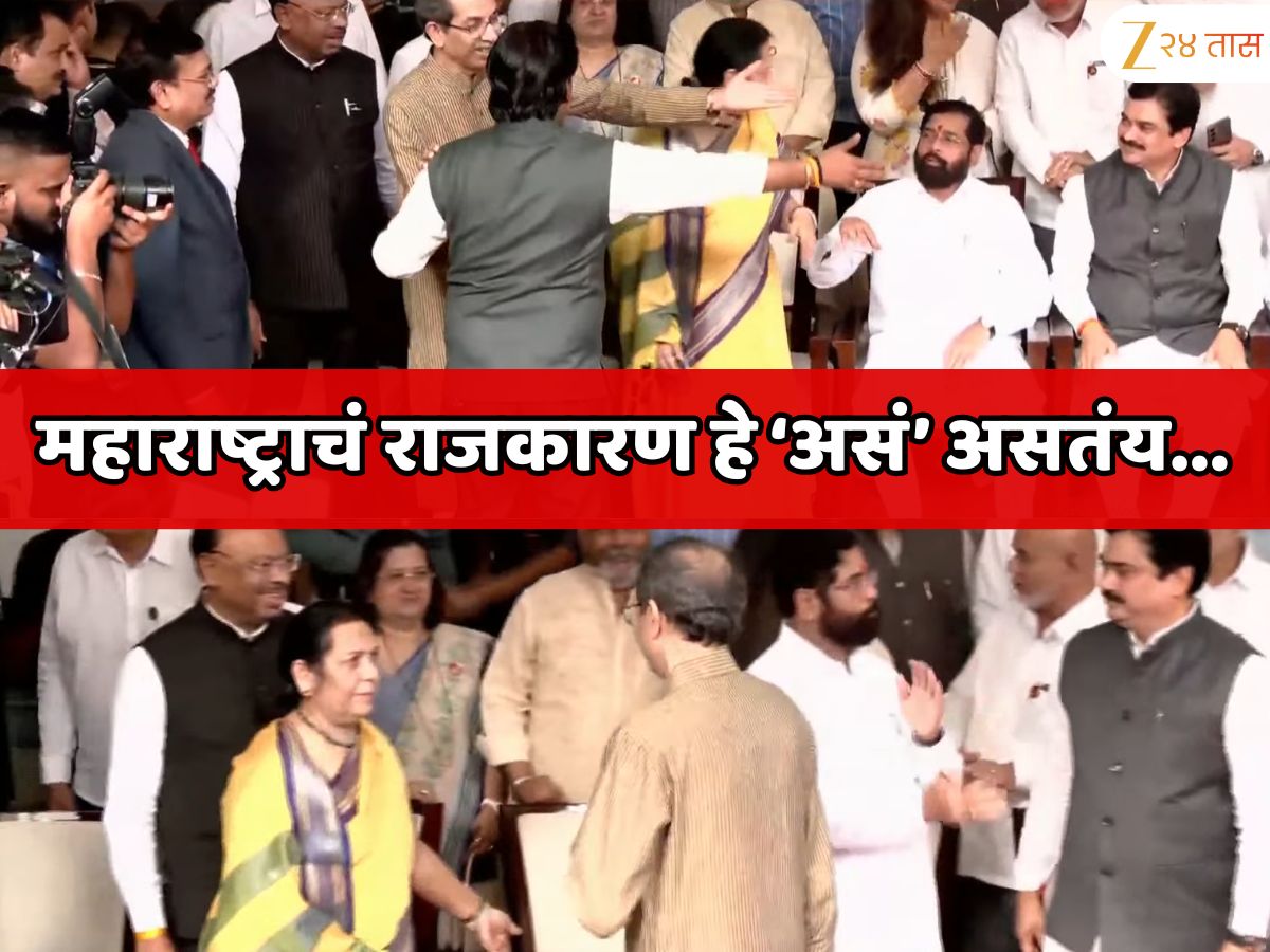 महाराष्ट्राचं राजकारण ‘हे’ असं असतंय… सर्व नेते एका फ्रेममध्ये तरीही एकनाथ शिंदे आणि उद्धव ठाकरे यांच्या हालचालींनी लक्ष वेधले