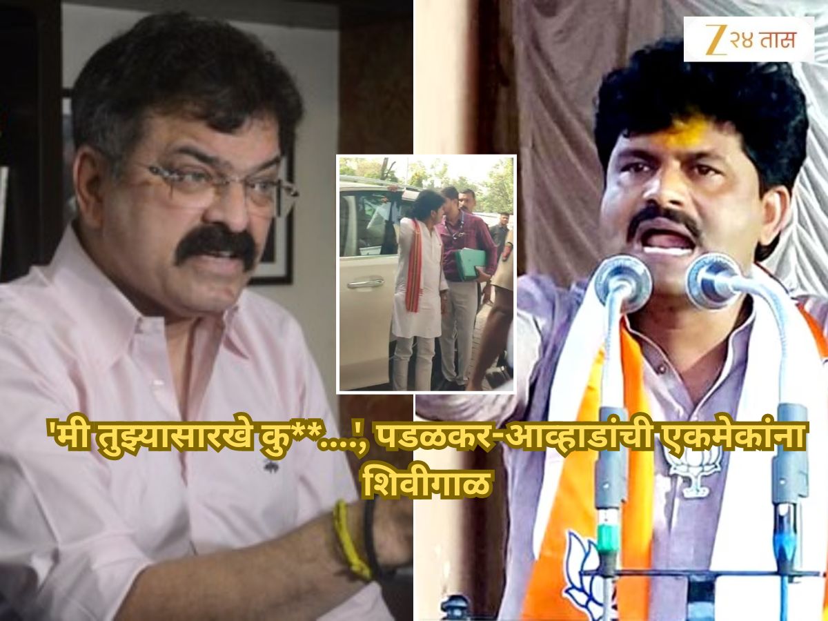 ‘मी तुझ्यासारखे कु**….’, विधानभवनाबाहेर गोपीचंद पडळकर-जितेंद्र आव्हाडांची एकमेकांना शिवीगाळ