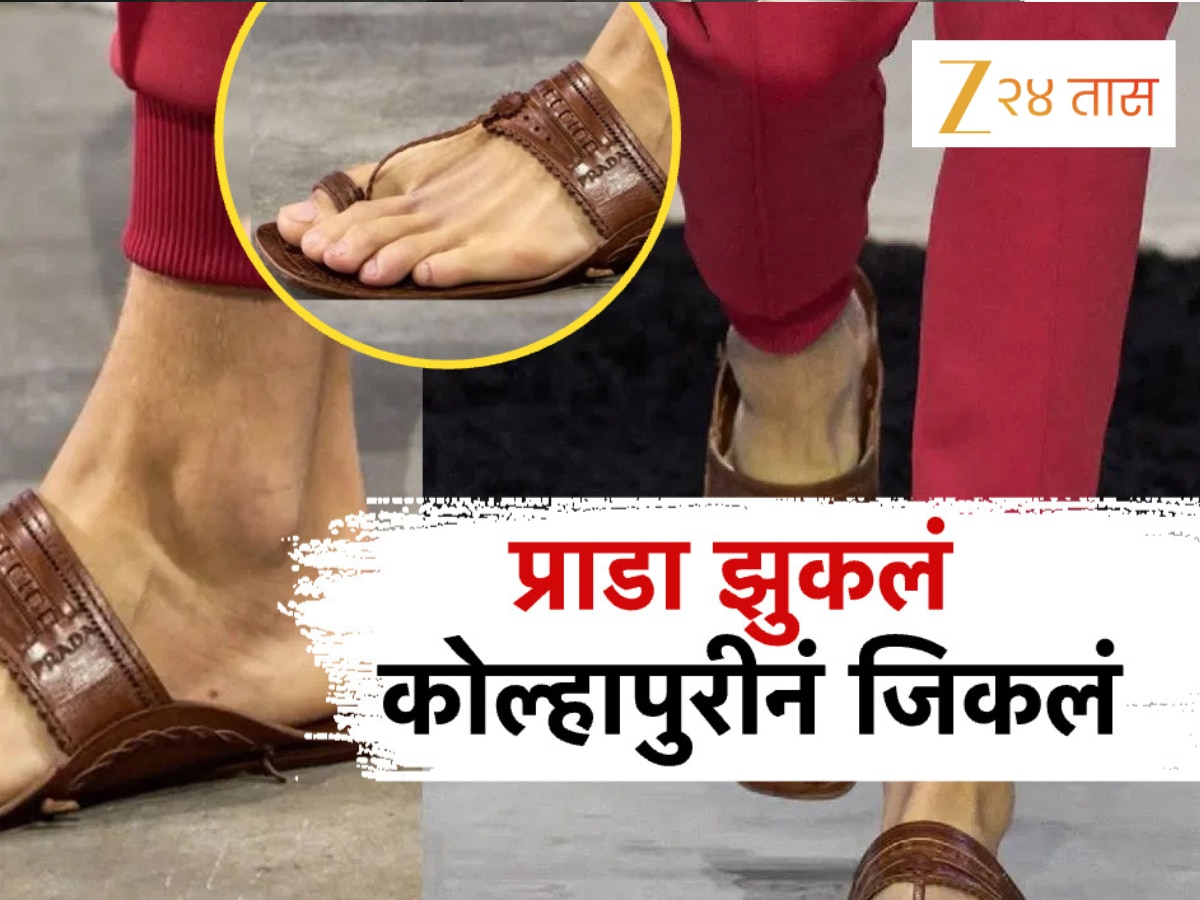 जगात भारी कोल्हापुरी, PRADA ही झुकलं; इटलीवरुन टीम आली आणि पुढे जे झालं…, प्रत्येकाला वाटेल अभिमान!