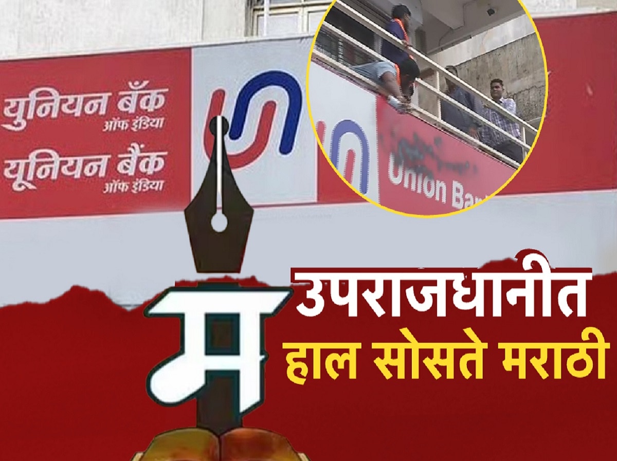 युनियन बँकेला मराठीचं वावडं? मराठी अर्ज असल्याने कुटूंबाची अडवणूक, ‘झी 24 तास’ने दिला दणका