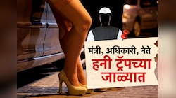 महाराष्ट्रात खळबळ! सरकारी अधिकारी, मंत्री हनीट्रॅपच्या जाळ्यात; गोपनीय कागदपत्रं मिळवण्याचा हनीट्रॅपमधून धंदा