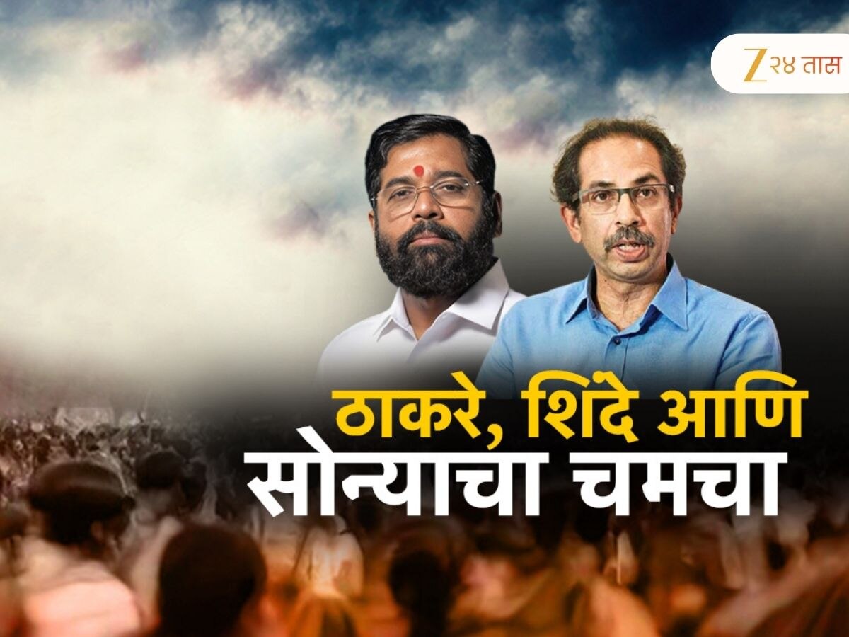 उद्धव ठाकरे आणि एकनाथ शिंदेंमध्ये सोन्याच्या चमच्यावरुन जुंपली