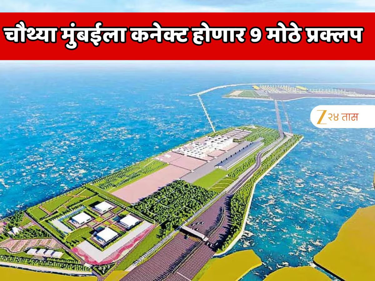 सुपर कनेक्टिव्हीटी असणारे महाराष्ट्रातील एकमेव शहर ठरणार चौथी मुंबई; भारतातील 9 मोठे प्रोजेक्ट डायरेक्ट कनेक्ट होणार सुपर कनेक्टिव्हीटी असणारे महाराष्ट्रातील एकमेव शहर ठरणार चौथी मुंबई; भारतातील 9 मोठे प्रोजेक्ट डायरेक्ट कनेक्ट होणार