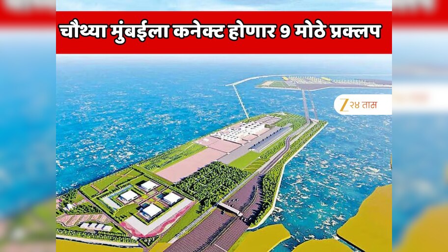 सुपर कनेक्टिव्हीटी असणारे महाराष्ट्रातील एकमेव शहर ठरणार चौथी मुंबई; भारतातील 9 मोठे प्रोजेक्ट डायरेक्ट कनेक्ट होणार