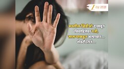 पती P**n दाखवायचा, सासरा बळजबरीनं शरीरसंबंध ठेवायचा; महिलेसोबत शेवटी...
