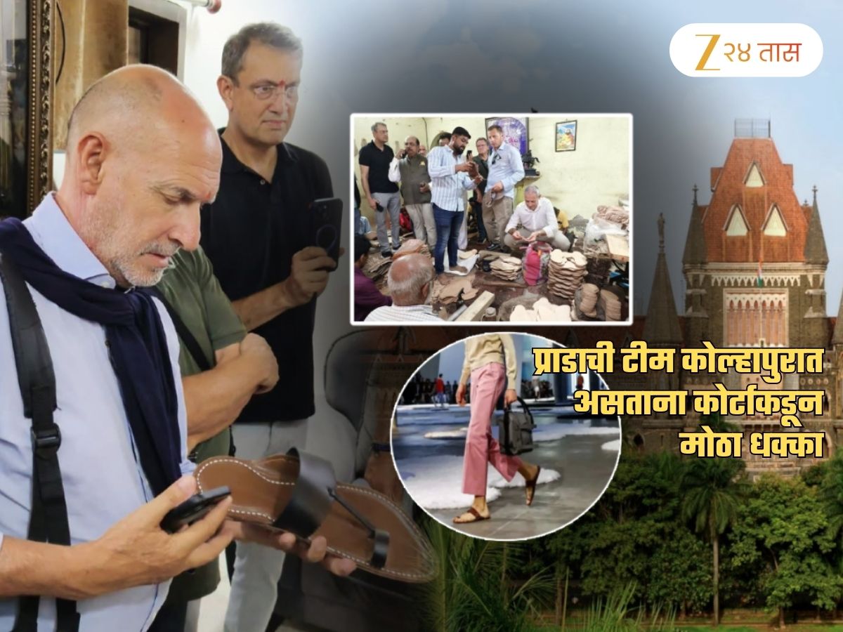 ‘तुम्ही कोल्हापुरी चपलांचे मालक नाही, मग तुमचा…’; ‘प्राडा’ची टीम कोल्हापुरात असतानाच HC चा दणका