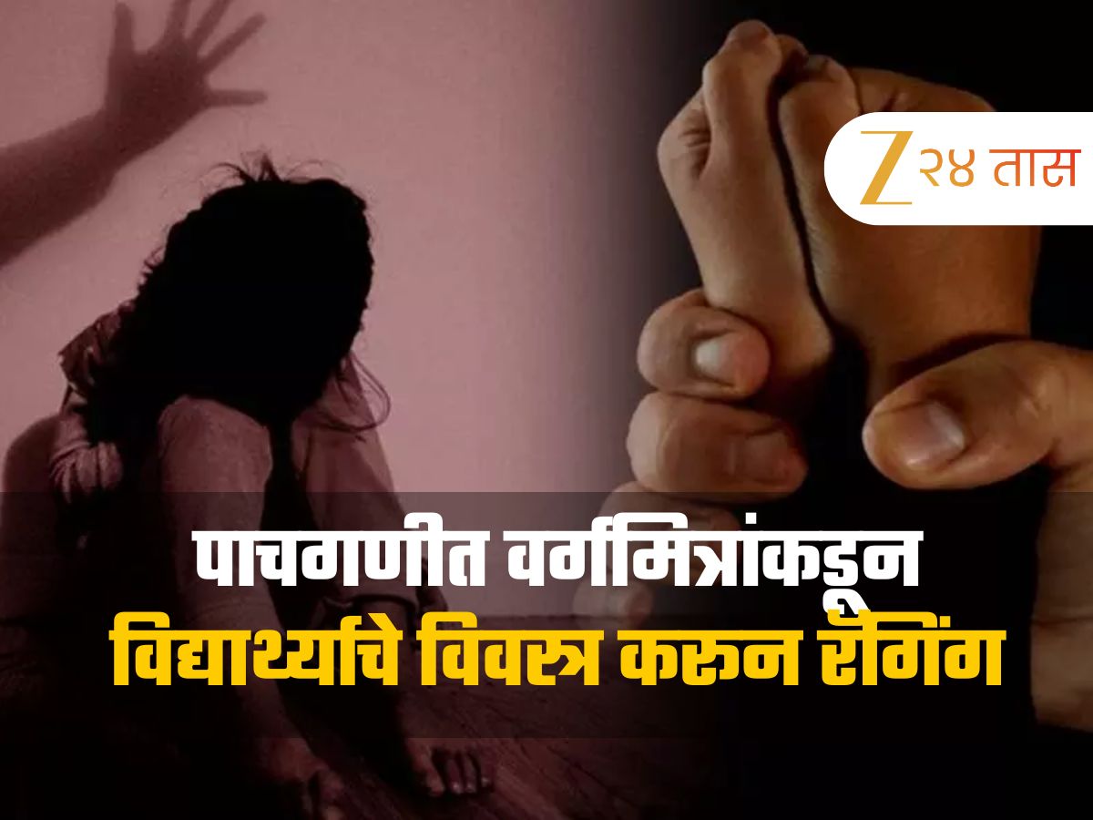 पाचगणीत वर्गमित्रांकडून विद्यार्थ्याचे विवस्त्र करून रॅगिंग, विद्यार्थ्यांच्या सुरक्षेचा प्रश्न पुन्हा ऐरणीवर पाचगणीत वर्गमित्रांकडून विद्यार्थ्याचे विवस्त्र करून रॅगिंग, विद्यार्थ्यांच्या सुरक्षेचा प्रश्न पुन्हा ऐरणीवर