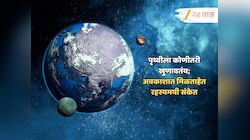 पृथ्वीला कोणीतरी खुणावतंय; अवकाशात दूरवरून मिळताहेत रहस्यमयी संकेत, ऐकून खरंच वाटणार नाही 
