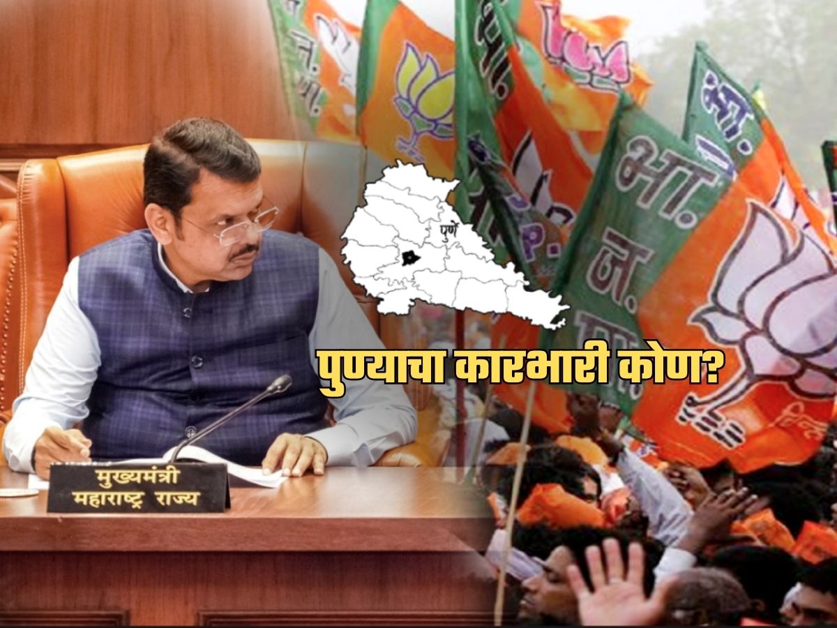 पुणे भाजपचा कारभारी कोण? हा का ठरतोय महाराष्ट्राच्या राजकारणातील सर्वात महत्त्वाचा प्रश्न; शर्यतीत नेमकी कोणाची नावं?