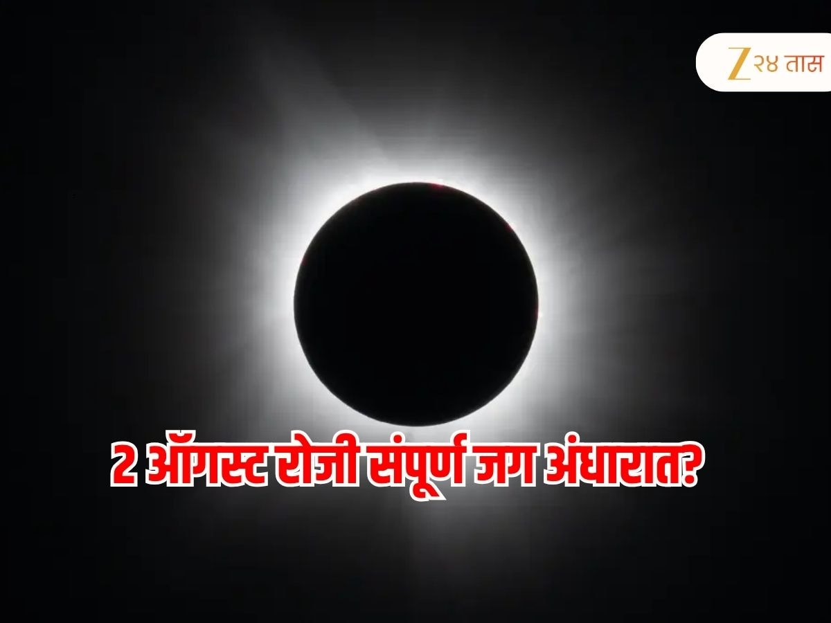 6 मिनिटांसाठी संपूर्ण जग अंधारात जाणार; 2 ऑगस्ट रोजी सूर्यग्रहण, 100 वर्षांनंतर असा योग