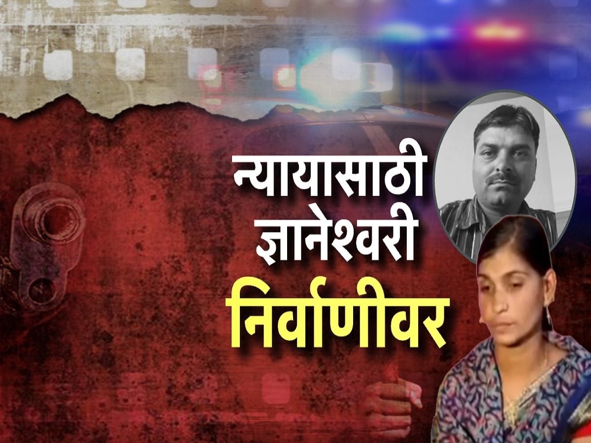 18 महिन्यांनंतरही महादेव मुंडेंचे आरोपी मोकाट, न्यायासाठी पत्नी ज्ञानेश्वरी निर्वाणीवर