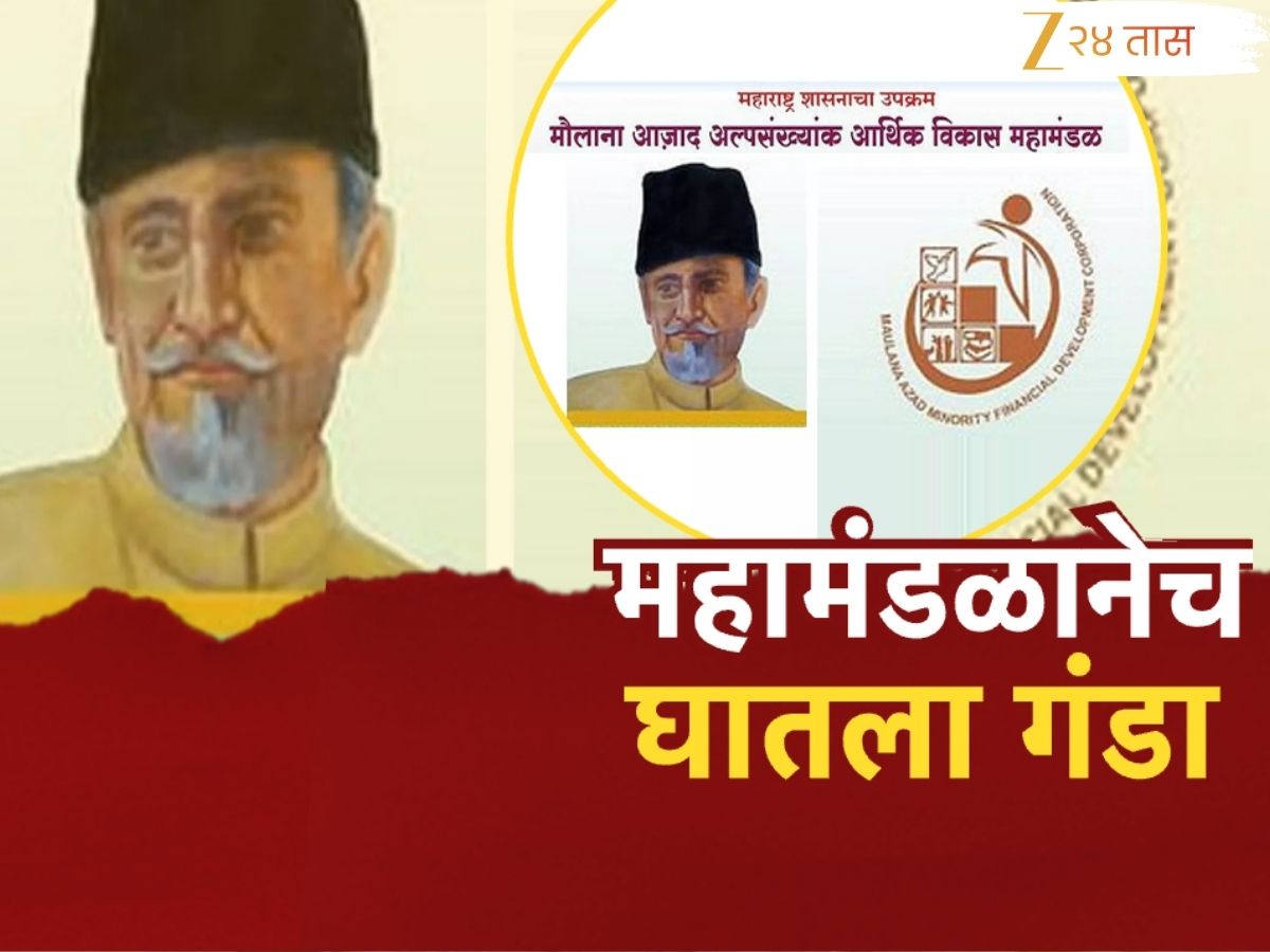 मौलाना आझाद कर्ज योजनेत अर्जदारांची फसवणूक; कर्ज मंजूर झालं, मग पैसे गेला कुठे?