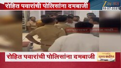 आमदार रोहित पवारांची पोलिसांना दमबाजी