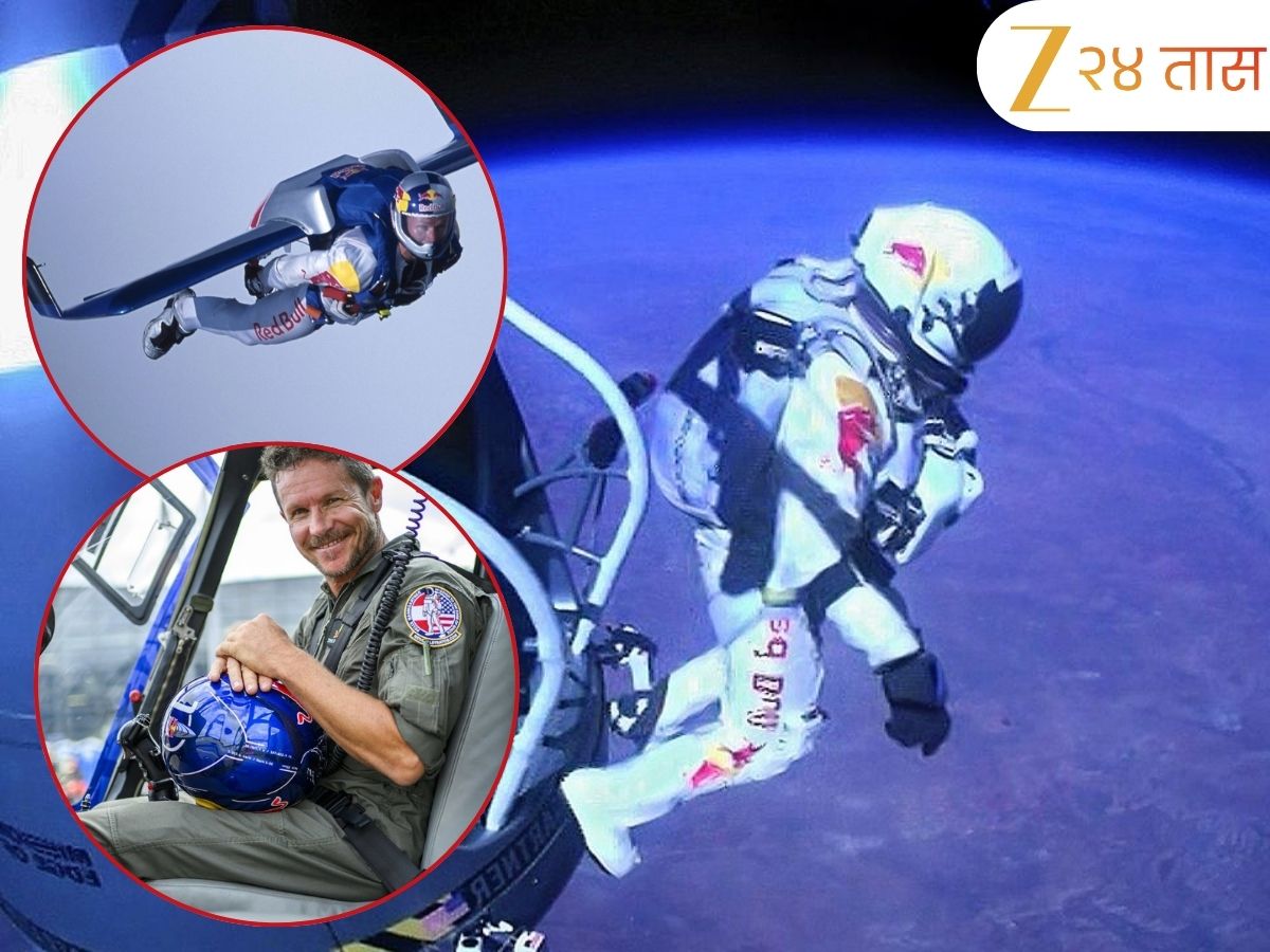 Felix Baumgartner: अंतराळातून उडी मारणाऱ्या फेलिक्स बॉमगार्टनरचा पॅराग्लायडिंगने घेतला जीव! Felix Baumgartner: अंतराळातून उडी मारणाऱ्या फेलिक्स बॉमगार्टनरचा पॅराग्लायडिंगने घेतला जीव!