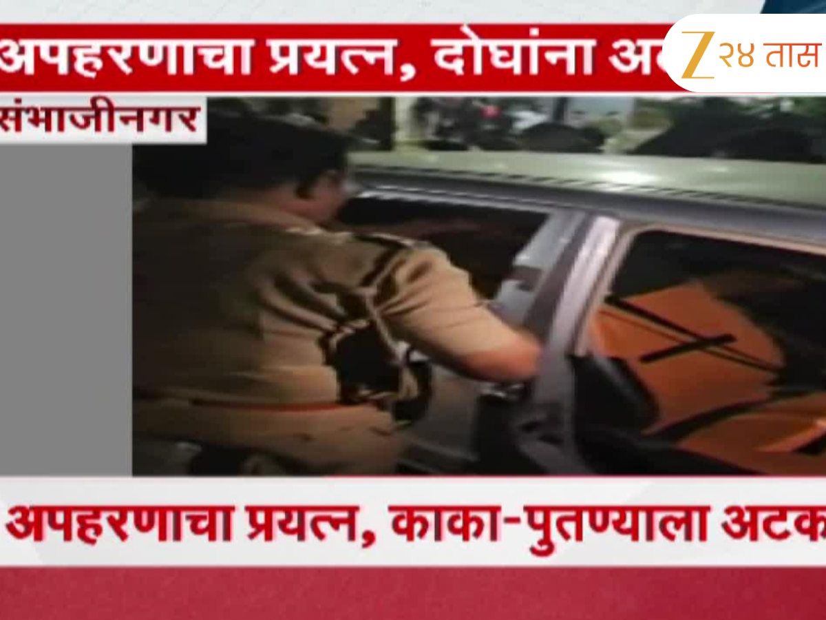 संभाजीनगरमधील धक्कादायक घटना; झटपट श्रीमंत होण्यासाठी अपहरणाचा कट