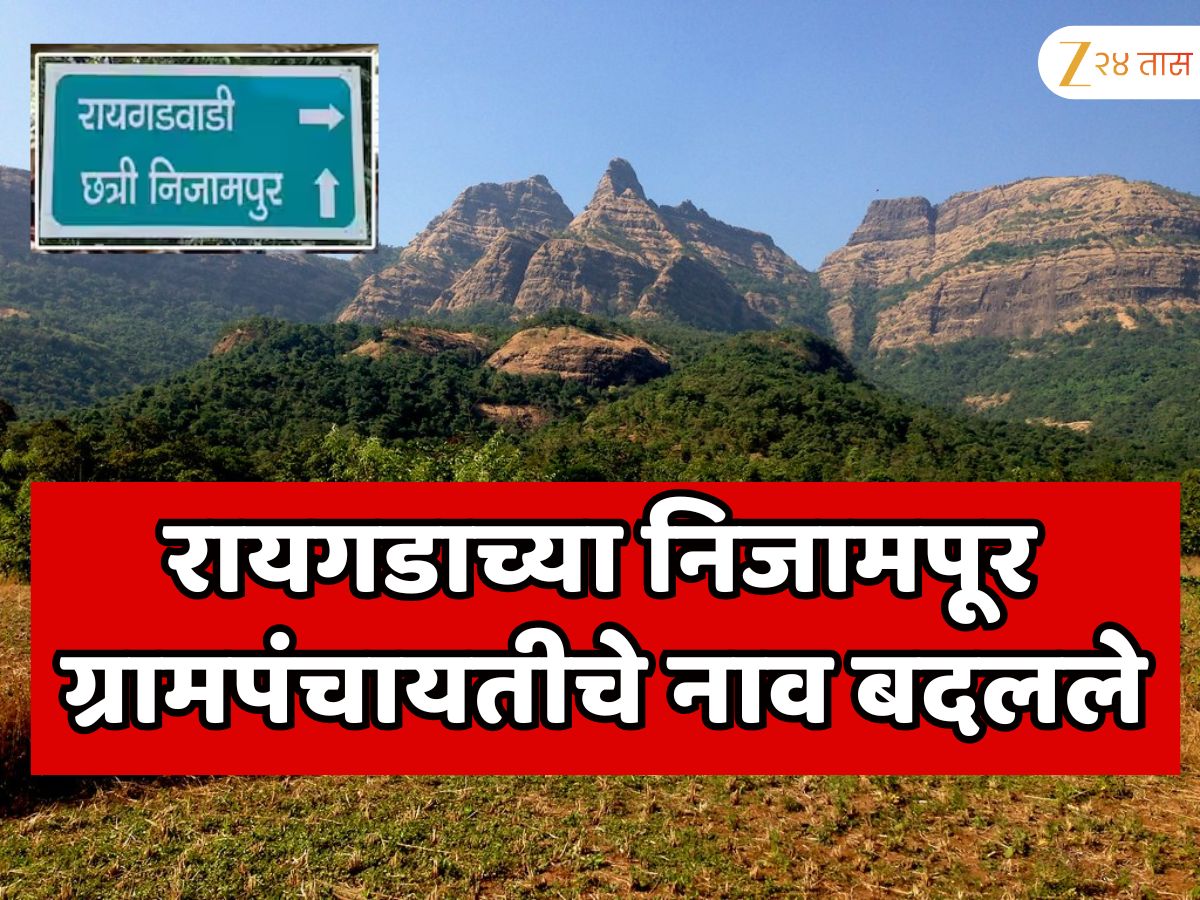 Big News : रायगडाच्या निजामपूर ग्रामपंचायतीचे नाव बदलले; ग्रामविकासमंत्र्यांनी केली नव्या नावाची घोषणा Big News : रायगडाच्या निजामपूर ग्रामपंचायतीचे नाव बदलले; ग्रामविकासमंत्र्यांनी केली नव्या नावाची घोषणा