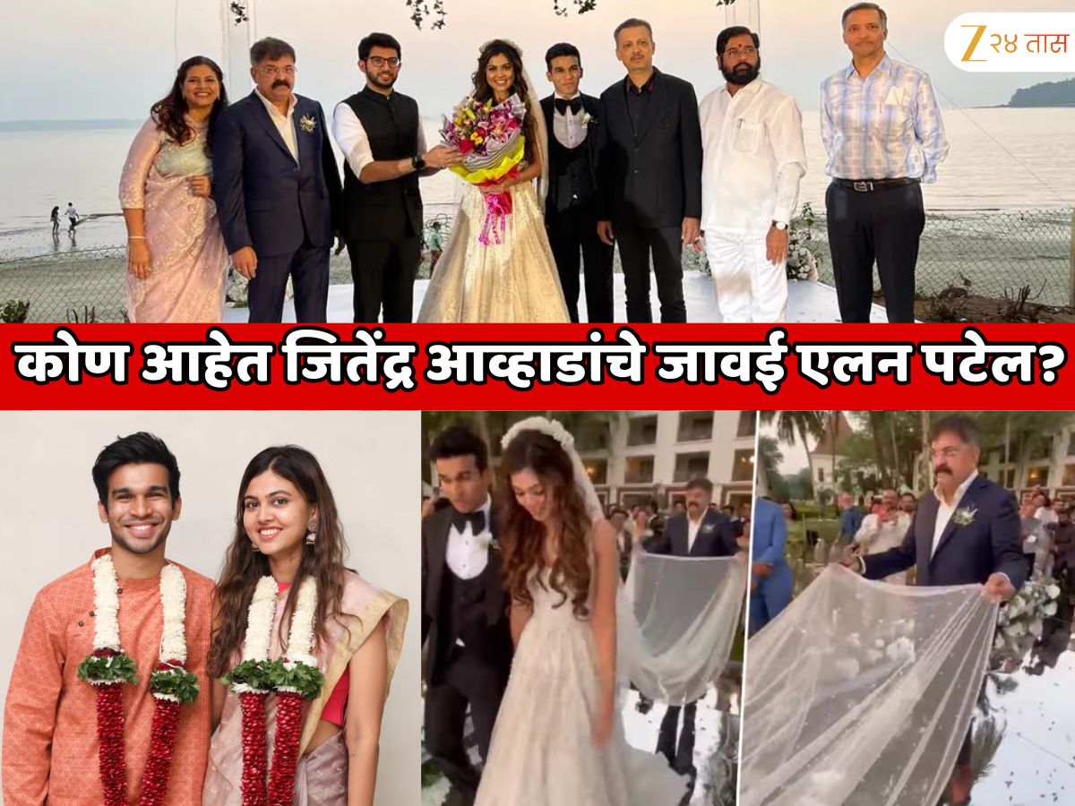 जितेंद्र आव्हाड यांचे जावई एलन पटेल आहे तरी कोण? त्यांचा धर्म कोणता? आव्हाडांनीच लग्नावेळी केला होता खुलासा