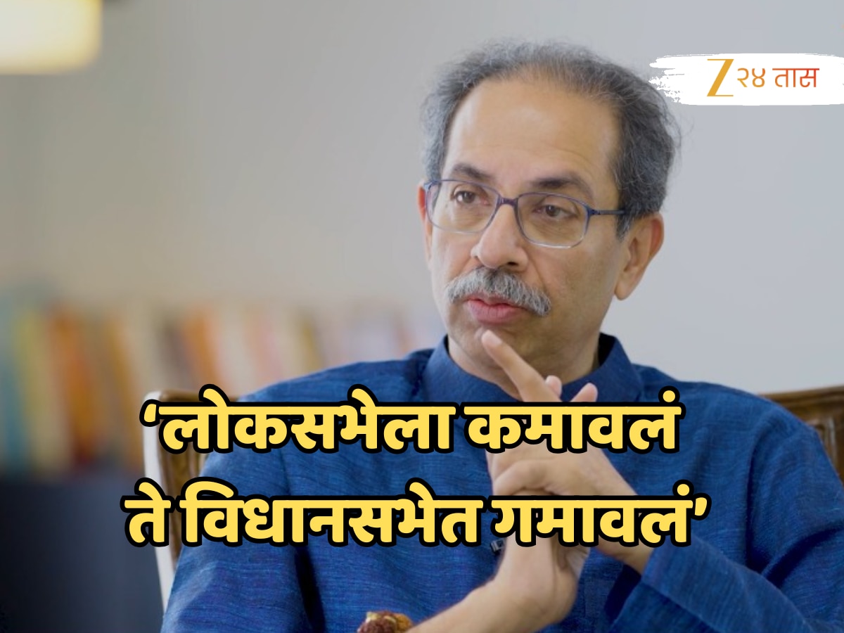 Udddhav Thackeray: 'विधानसभा निवडणुकीत सर्वात मोठी चूक', उद्धव ठाकरेंची कबुली, '3 पक्ष एकत्र...'